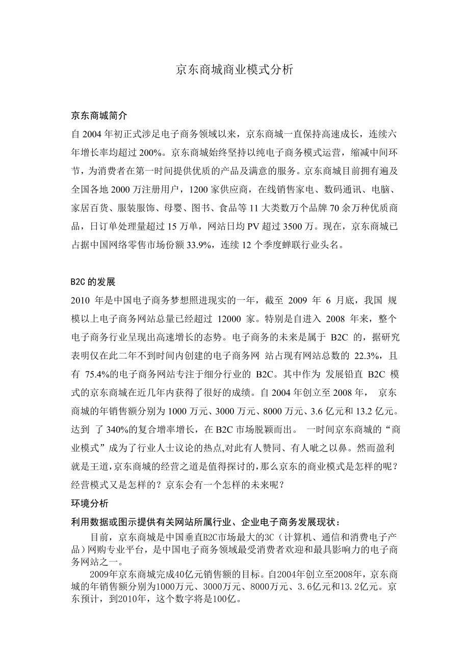 京东商城商业模式分析.doc_第1页