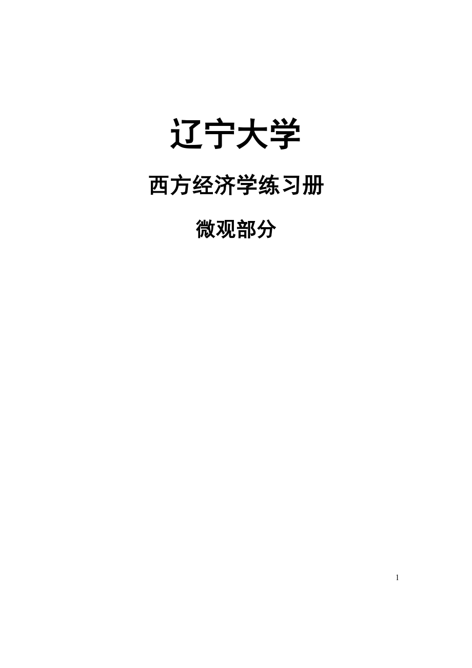 辽宁大学西方经济学内部练习册微观经济学习题集.doc_第1页