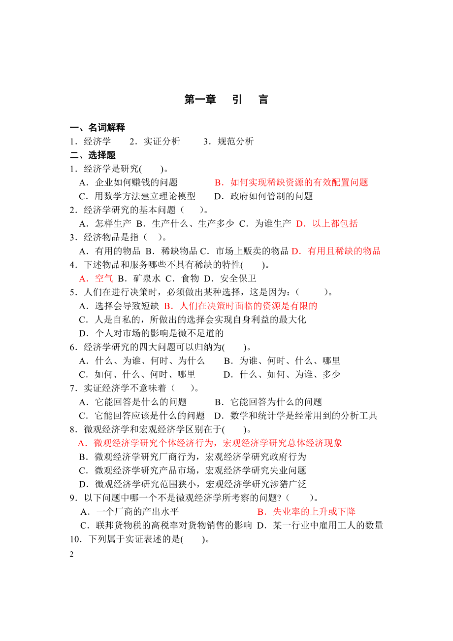 辽宁大学西方经济学内部练习册微观经济学习题集.doc_第2页