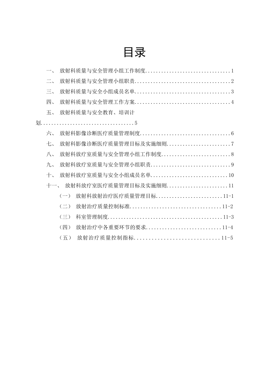 放射科质量与安全管理.doc_第1页