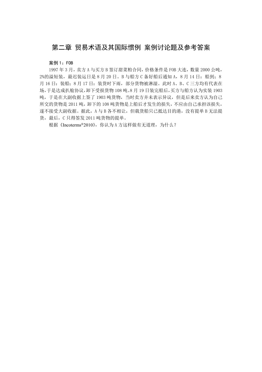 第二章 贸易术语及其国际惯例 案例讨论题及参考答案.doc_第1页