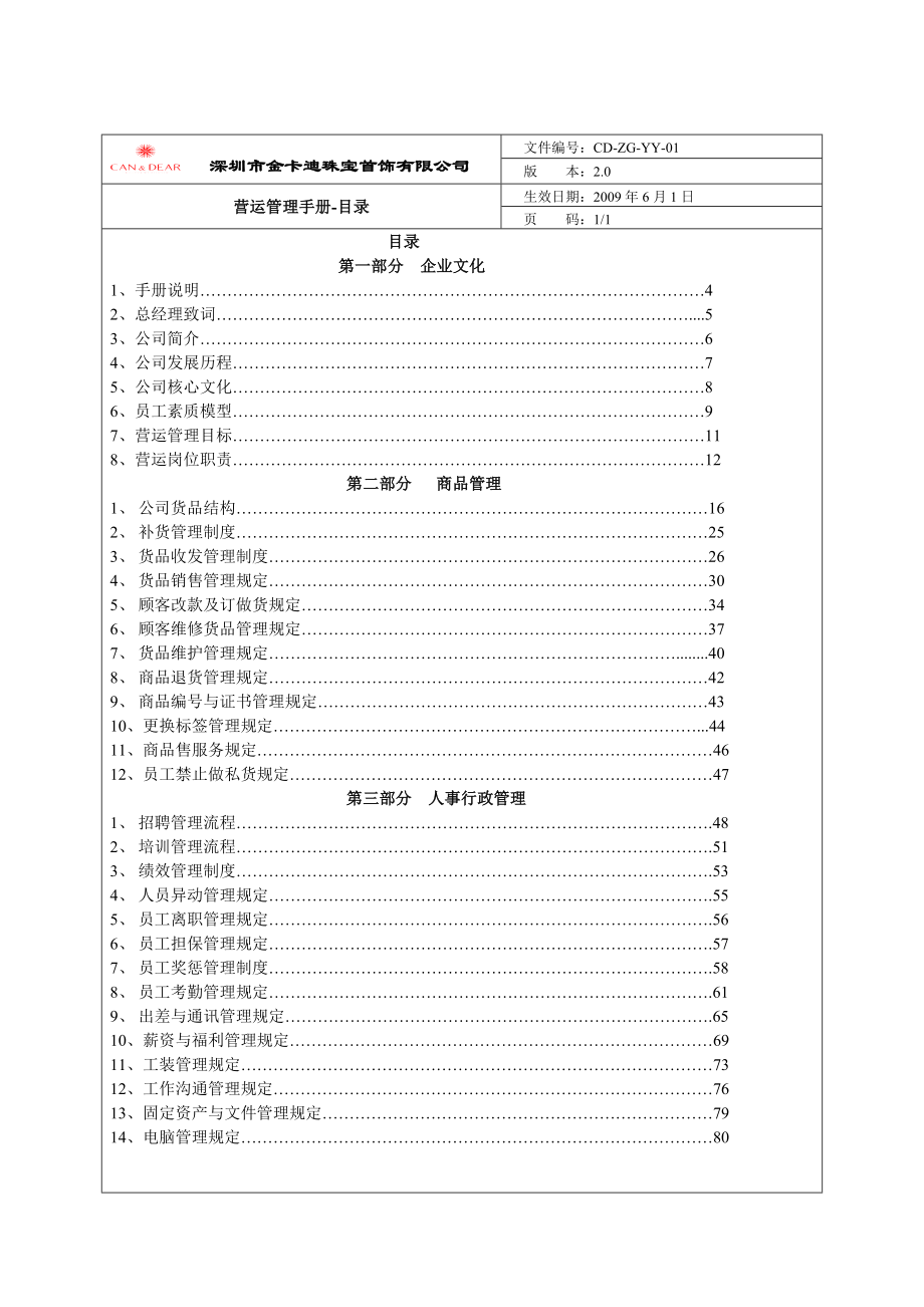 某珠宝首饰公司营运手册标准版修改后.doc_第2页