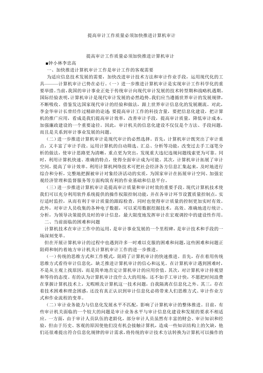 审计论文提高审计工作质量必须加快推进计算机审计.doc_第1页