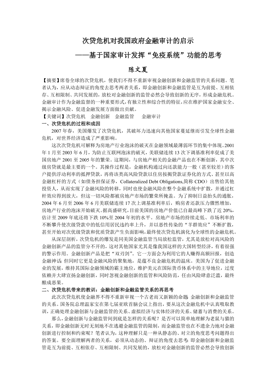 毕业论文（设计）次贷危机对我国政府金融审计的启示——基于国家审计发挥“免疫系统” 功能的思考.doc_第1页