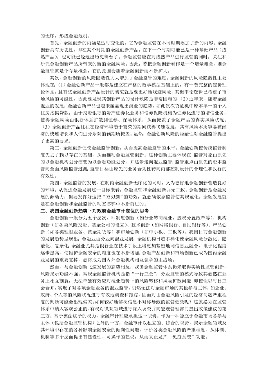 毕业论文（设计）次贷危机对我国政府金融审计的启示——基于国家审计发挥“免疫系统” 功能的思考.doc_第2页