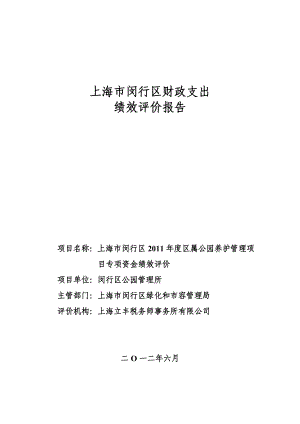 【精品】上海市闵行区财政支出 绩效评价报告41.doc