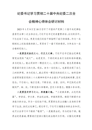 （共3篇）年轻干部学习贯彻2023学习二十届中纪委二次全会上的重要讲话精神心得感想.docx