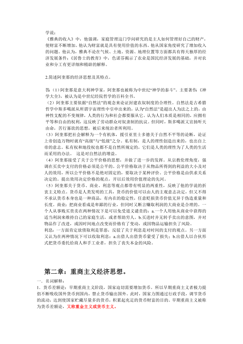 经济学说史教程课后习题答案.doc_第2页