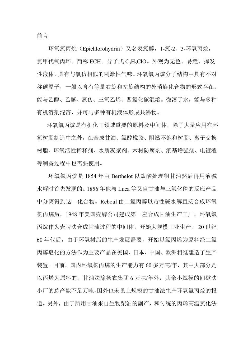 环氯项目建议书.doc_第1页