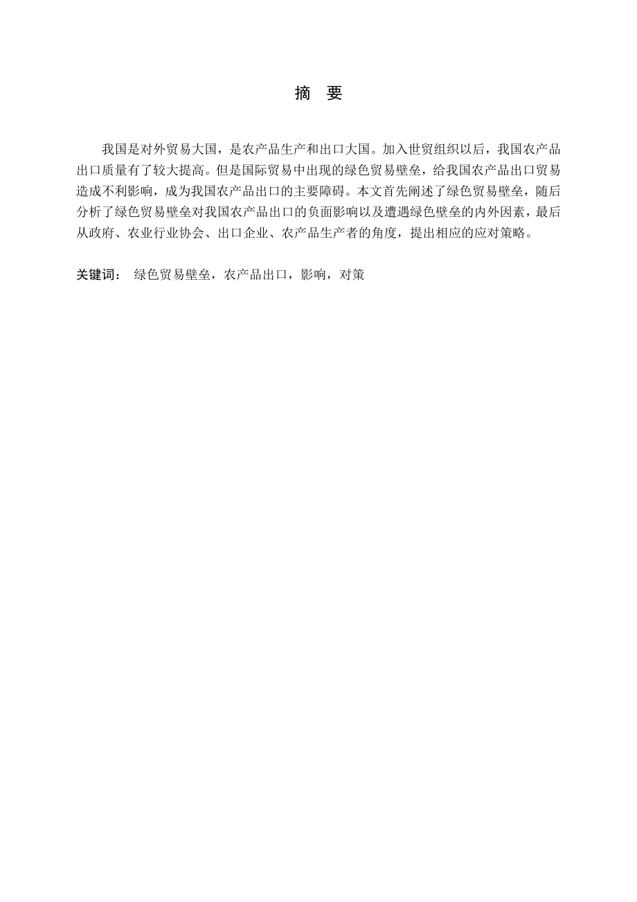 浅议绿色贸易壁垒对我国农产品出口的影响及对策.doc_第3页