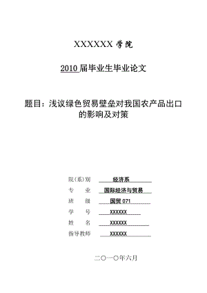 浅议绿色贸易壁垒对我国农产品出口的影响及对策.doc