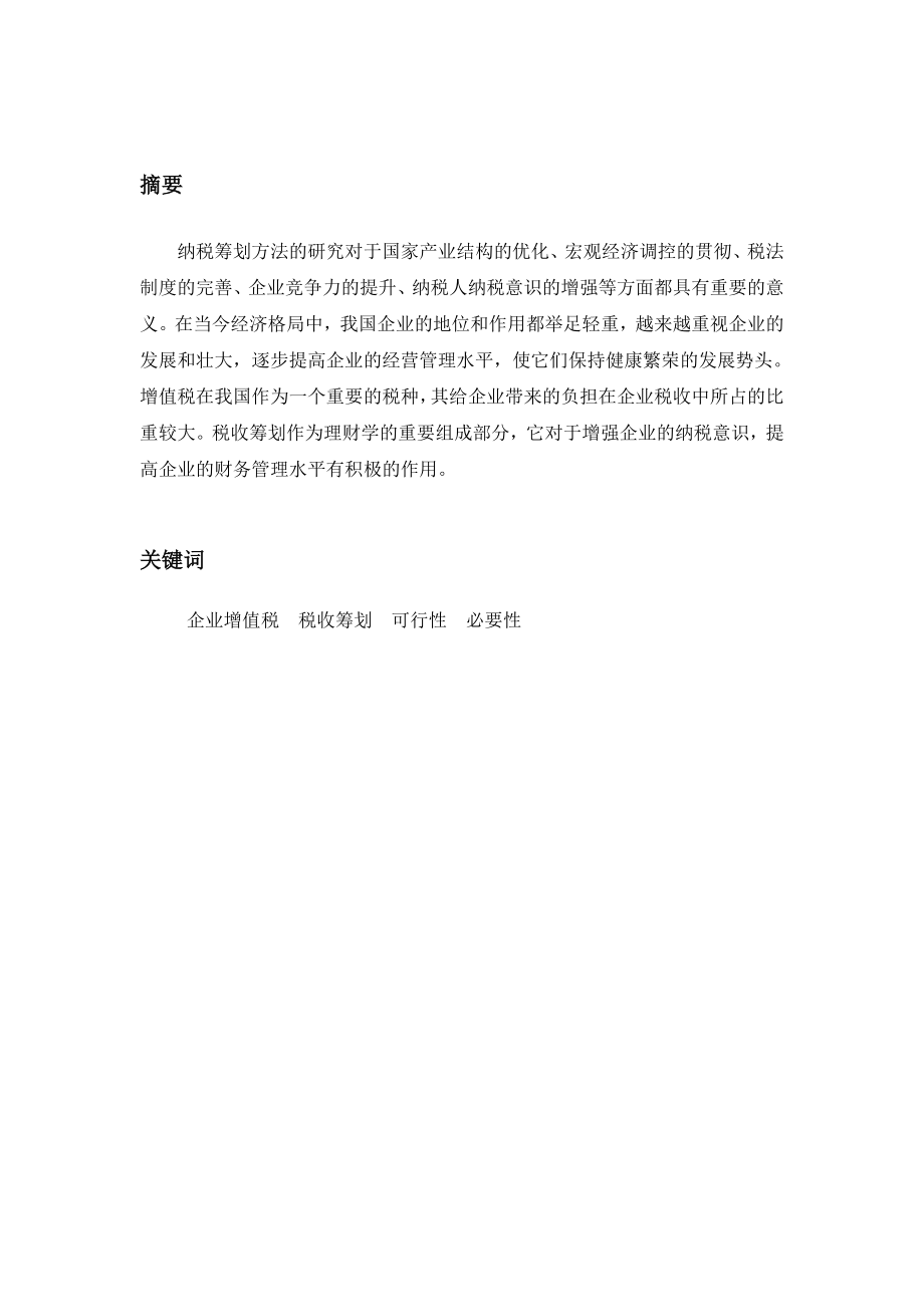 会计学专业毕业生论文增值税会计问题探讨.doc_第2页