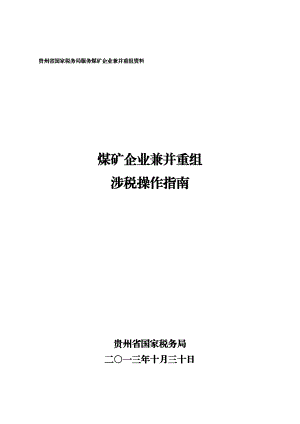 贵州省国家税务局煤矿企业兼并重组涉税操作指南.doc