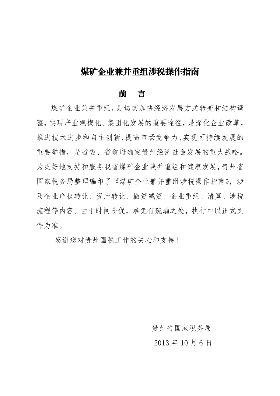 贵州省国家税务局煤矿企业兼并重组涉税操作指南.doc_第2页