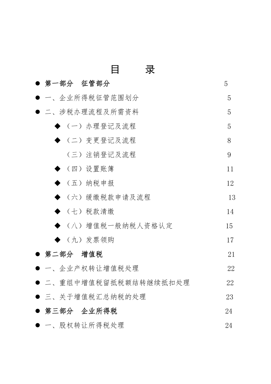 贵州省国家税务局煤矿企业兼并重组涉税操作指南.doc_第3页