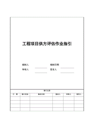 9工程项目供方评估作业指引.doc