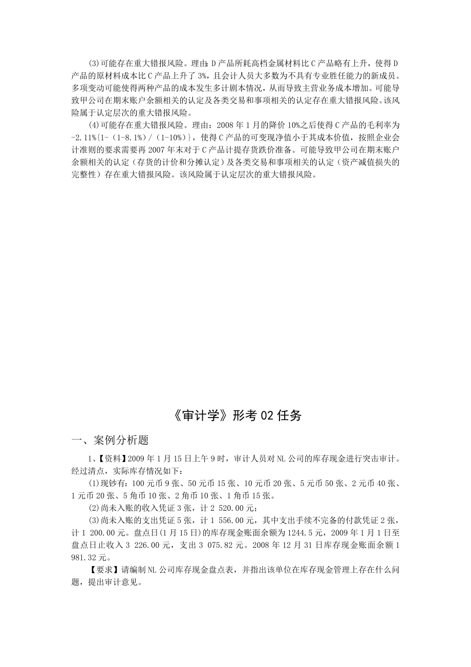 电大最新《审计学》形考0107任务网上作业网学教学实践8872226.doc_第2页