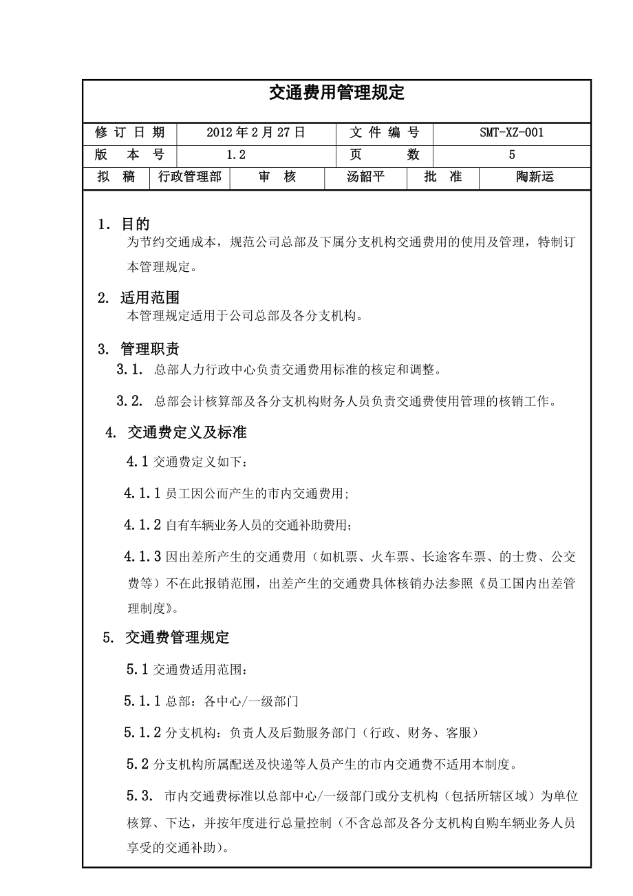 01交通费用管理规定1.doc_第1页