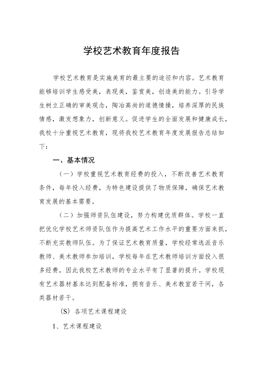 学校艺术教育年度报告.docx_第1页