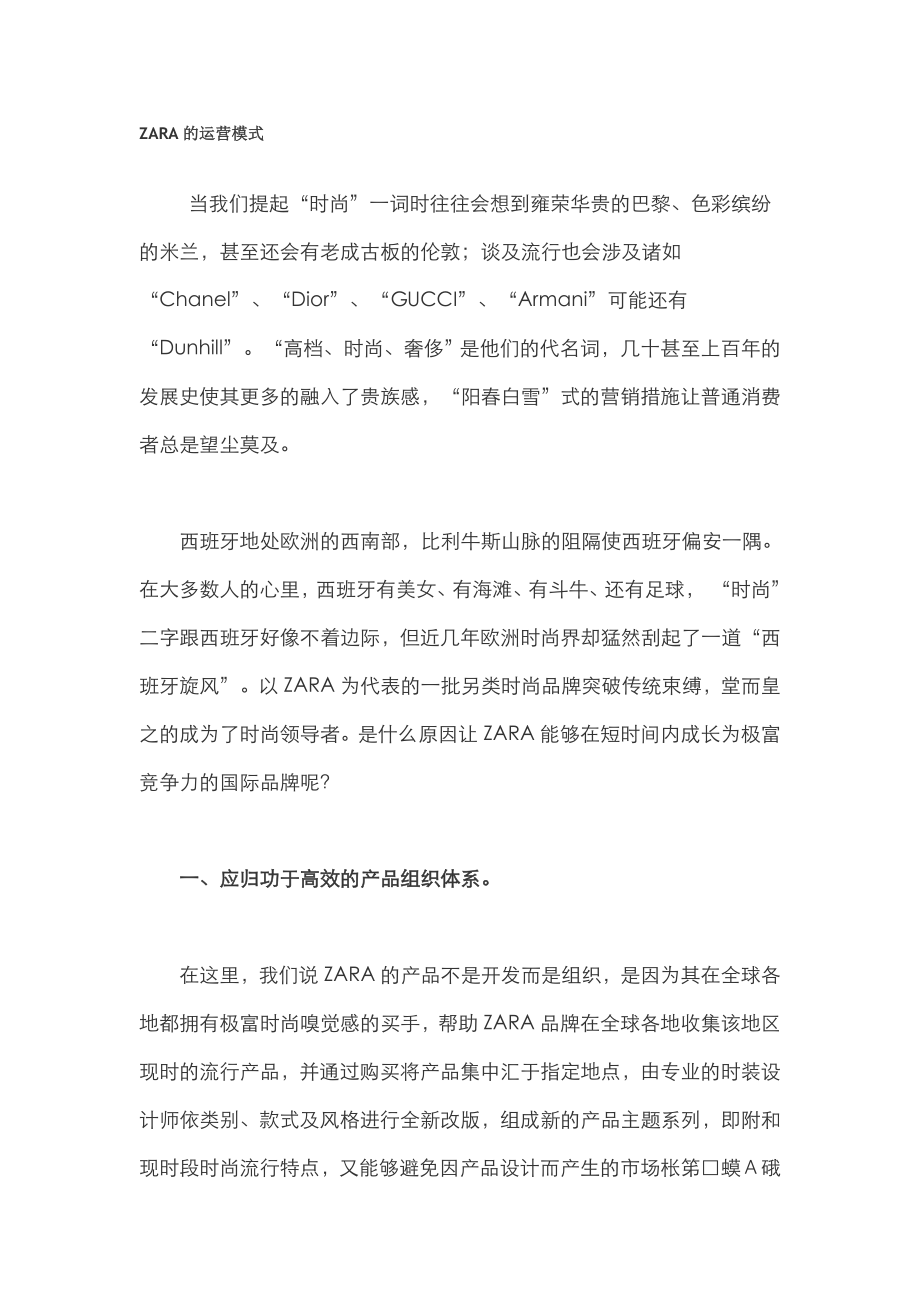 ZARA的运营模式分析[服装行业相关文件].doc_第1页