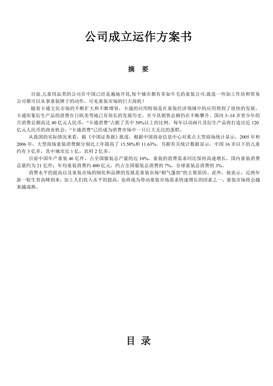 公司成立运营计划书.doc_第1页