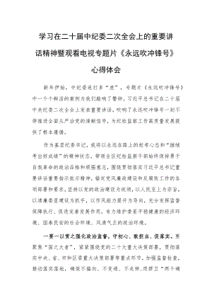 （共3篇）市委领导干部学习二十届中纪委二次全会上的重要讲话精神心得感想.docx