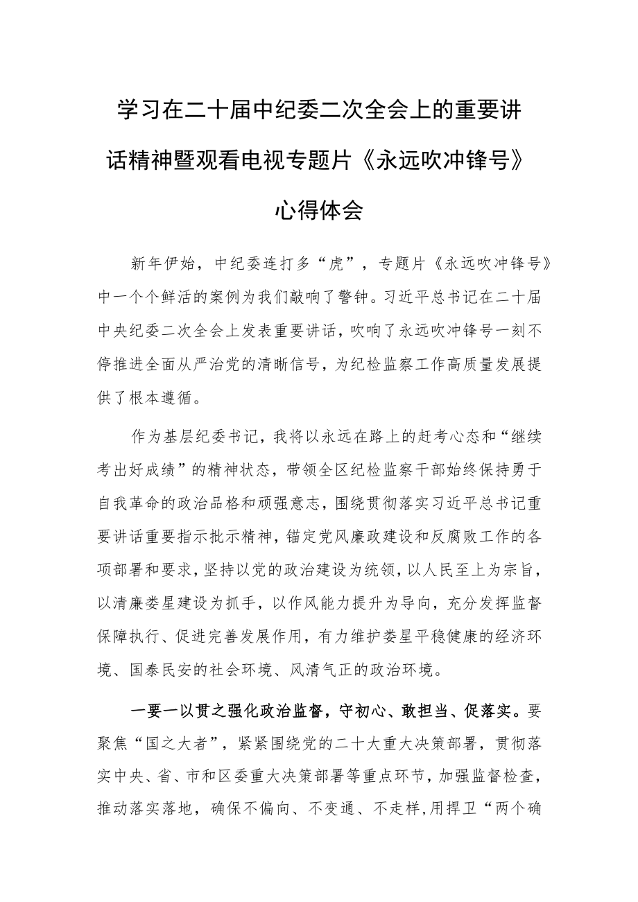 （共3篇）市委领导干部学习二十届中纪委二次全会上的重要讲话精神心得感想.docx_第1页