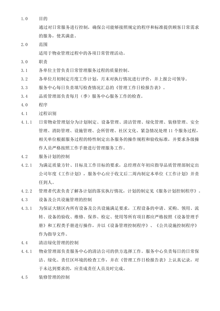 物业服务有限公司日常服务控制程序.doc_第1页