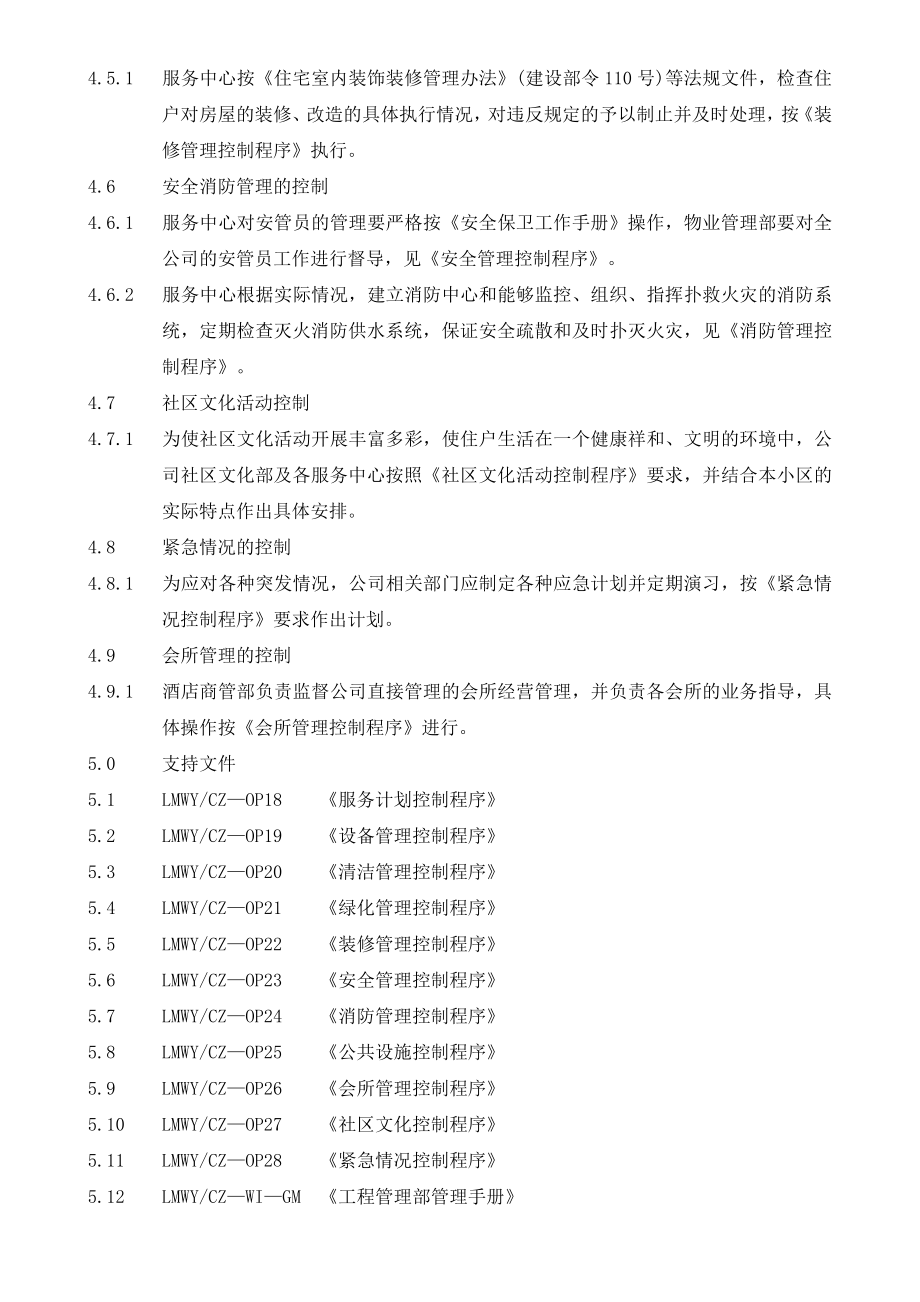 物业服务有限公司日常服务控制程序.doc_第2页