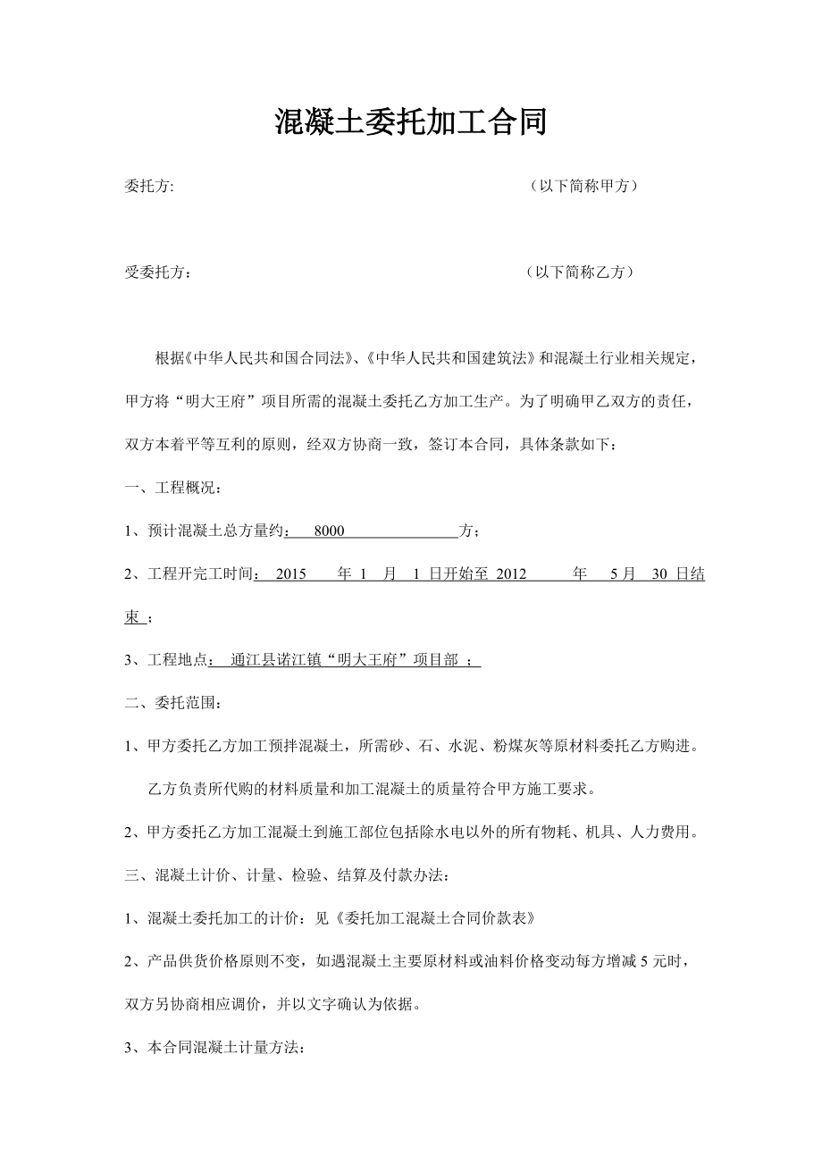 商品混凝土委托加工合同(明大王府) .doc_第1页