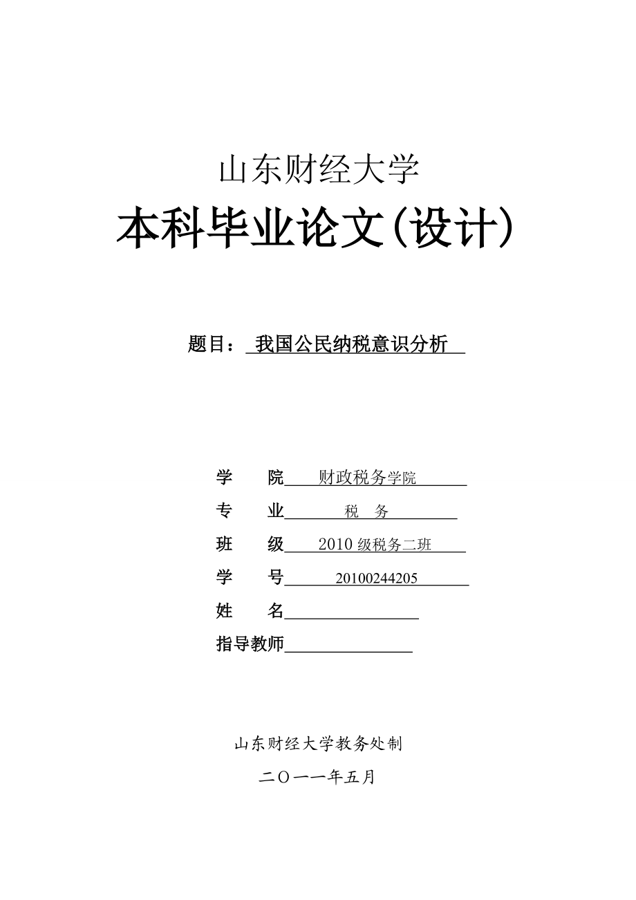 我国公民纳税意识分析.doc_第1页