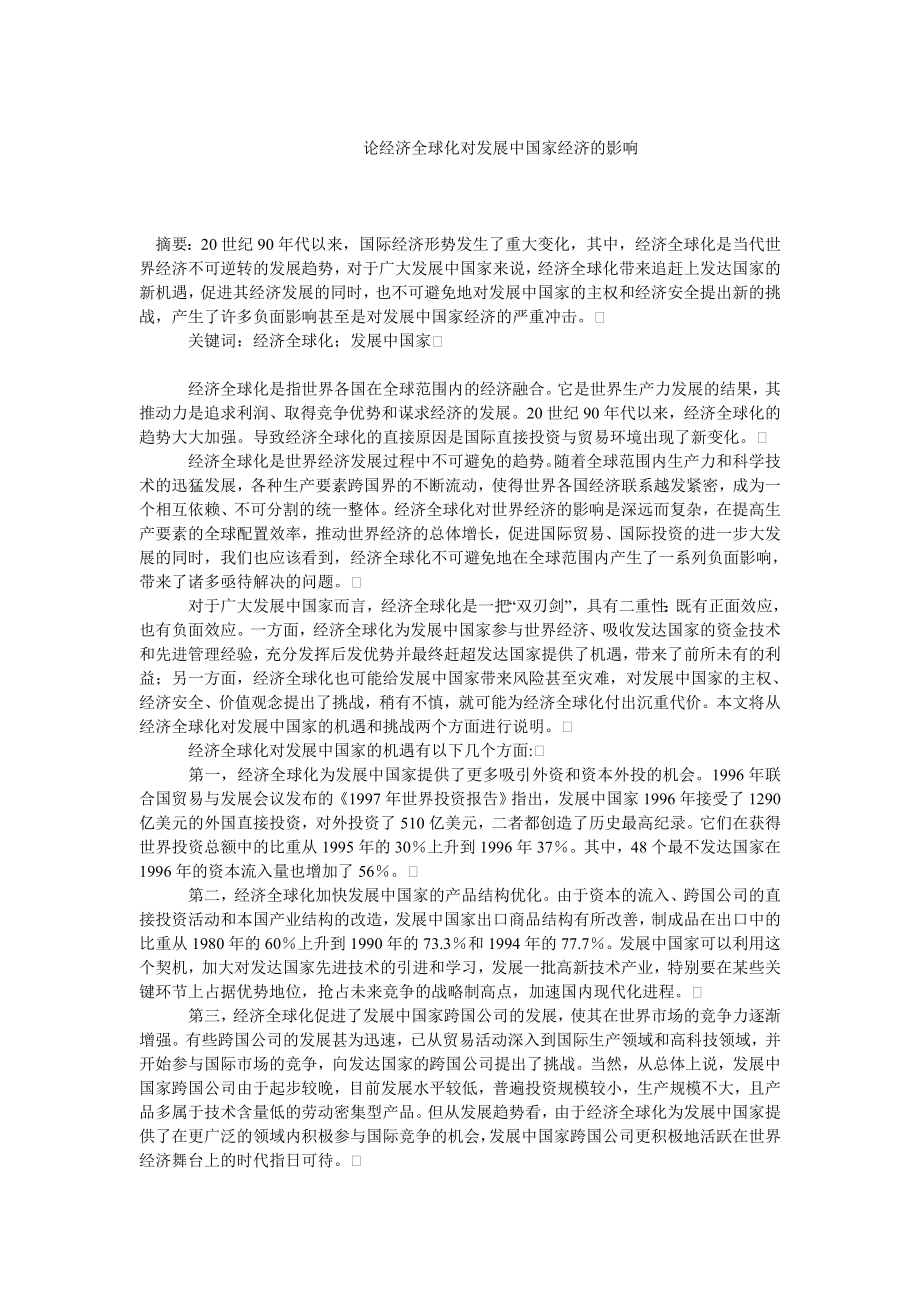 中国经济毕业论文论经济全球化对发展中国家经济的影响.doc_第1页