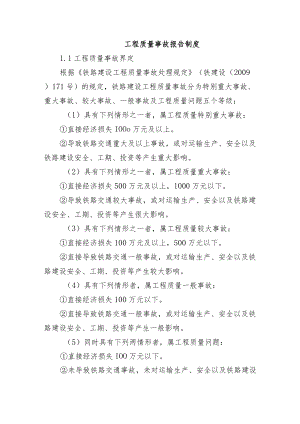 铁路工程项目质量管理保证体系运转制度【工程质量事故报告制度】.docx