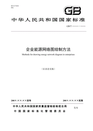 附件2企业能源网络图绘制方法1020中国节能产品认证技术要求.doc