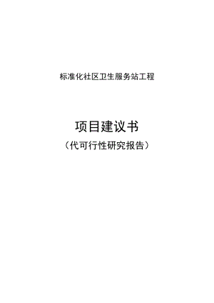 某县标准化社区卫生服务站工程项目建议书代可研报告.doc