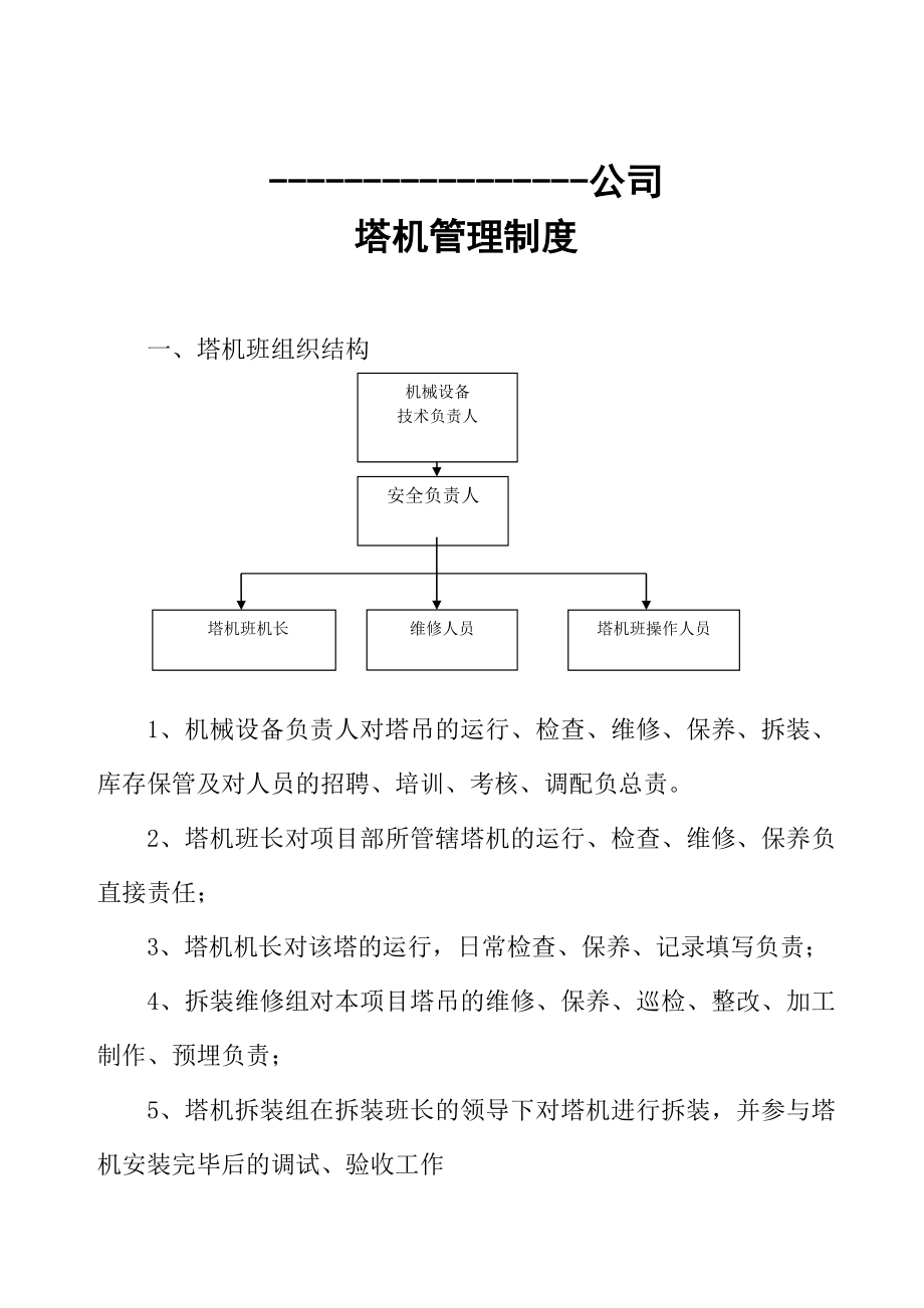 公司塔机管理制度.doc_第1页