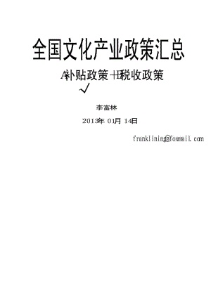 全国文化产业政策汇总(补贴政策).doc