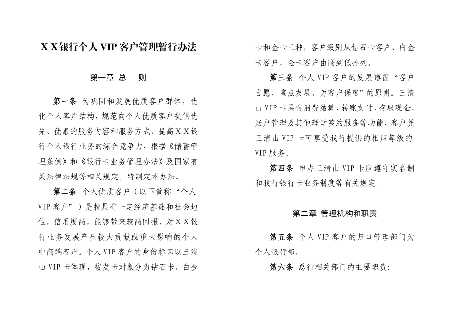 银行个人VIP客户管理暂行办法.doc_第1页