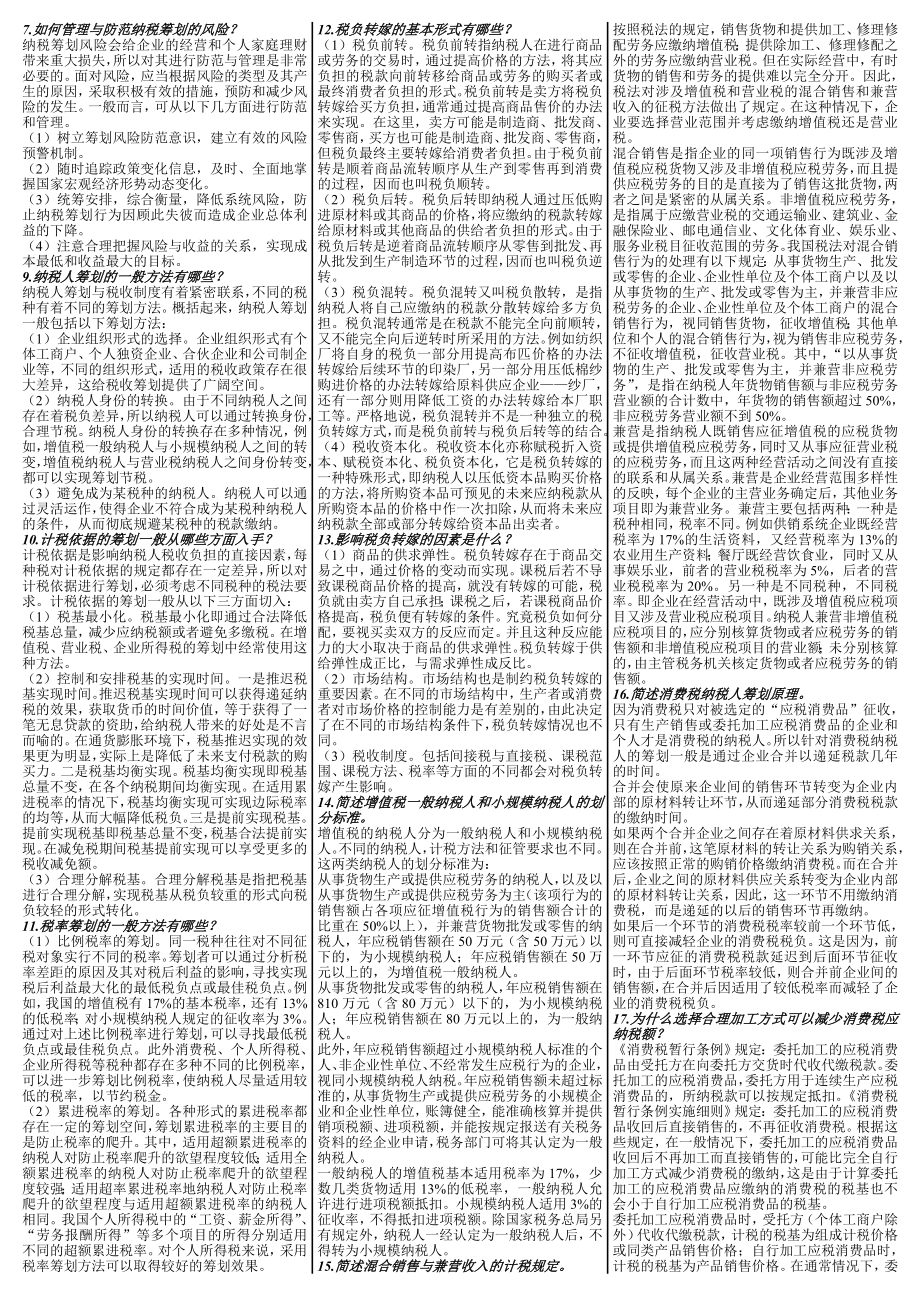 最新电大【纳税筹划】期末考试答案精品小抄版（单、多、简）.doc_第3页