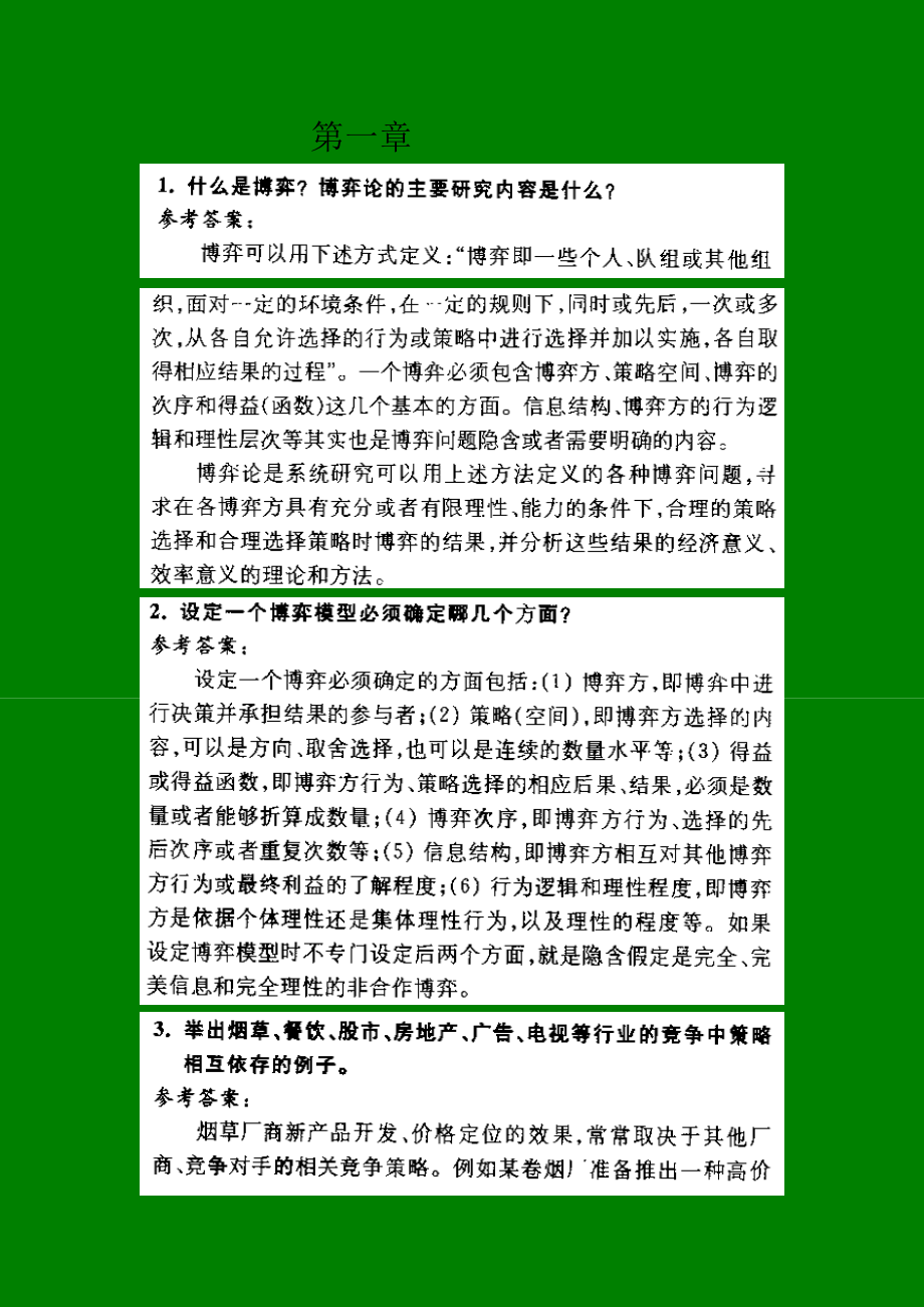 经济博弈论(谢织予)课后答案及补充习题答案.doc_第1页