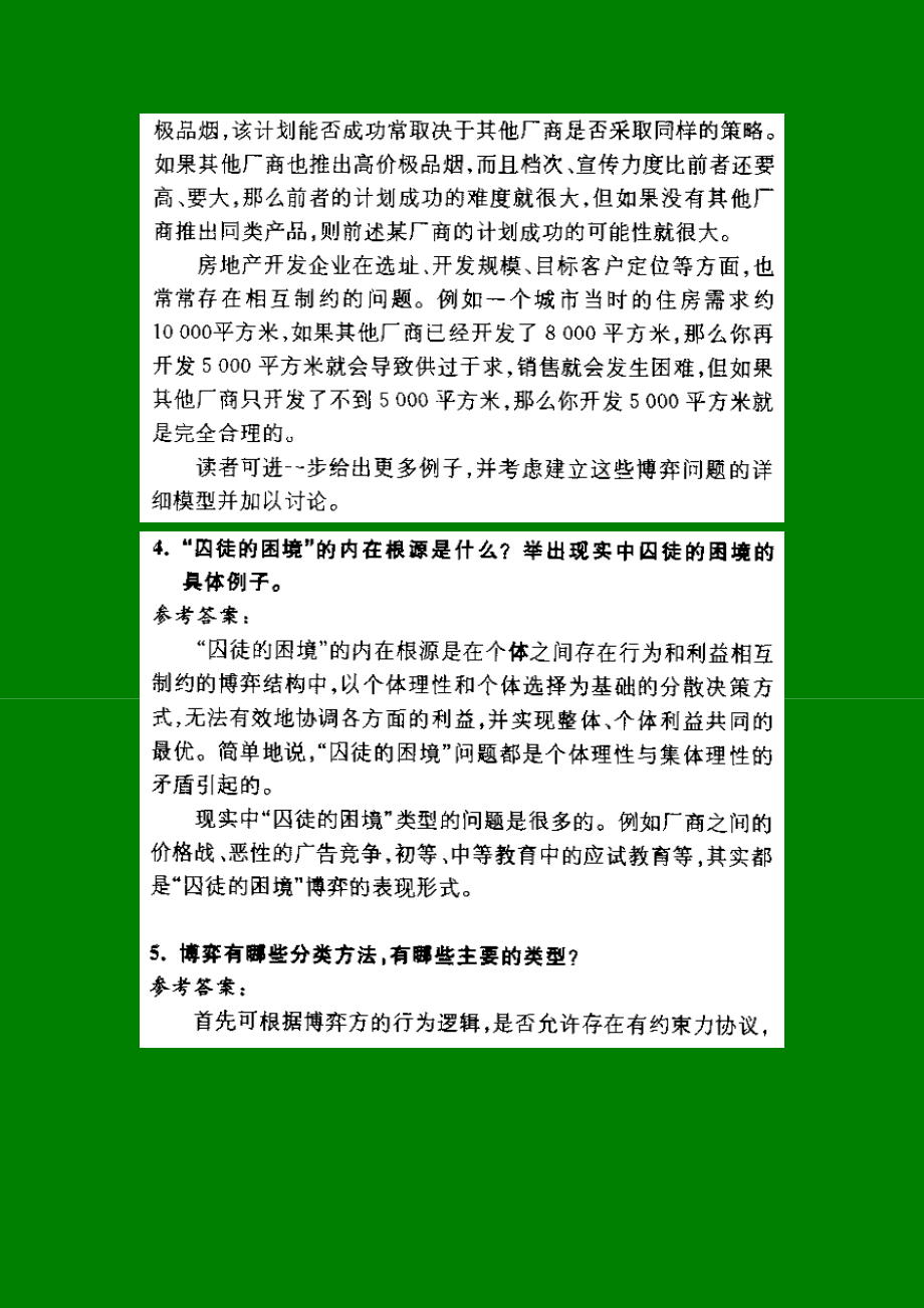 经济博弈论(谢织予)课后答案及补充习题答案.doc_第2页