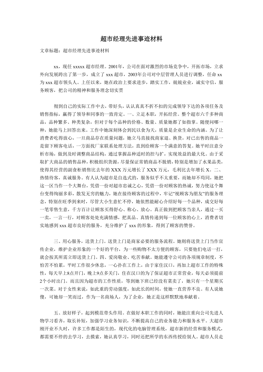 超市经理先进事迹材料.doc_第1页