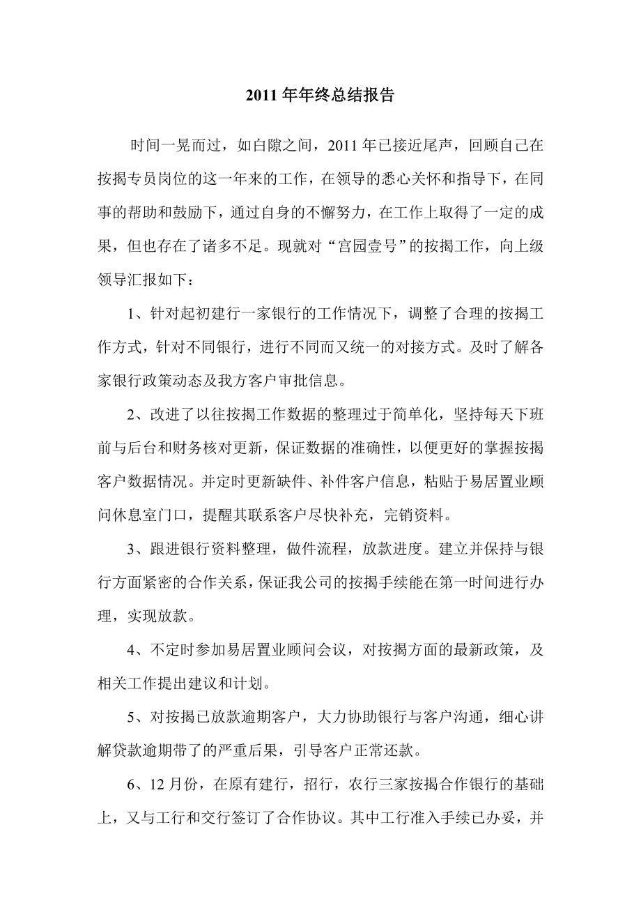 房地产销售按揭专员终总结报告.doc_第1页