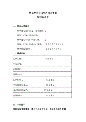 烟草专卖公司客户服务手册.doc