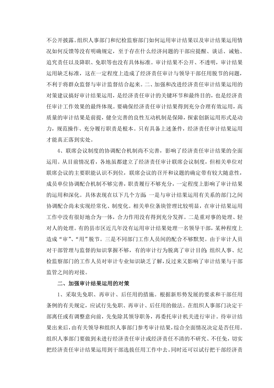 关于加强经济责任审计结果运用的探讨毕业论文.doc_第3页