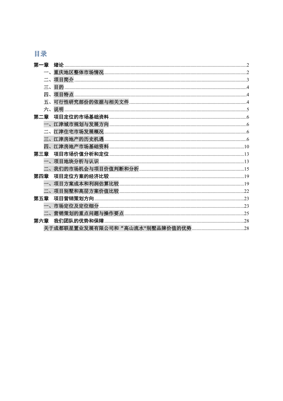 江津市场调查报告分析打印11.doc_第1页