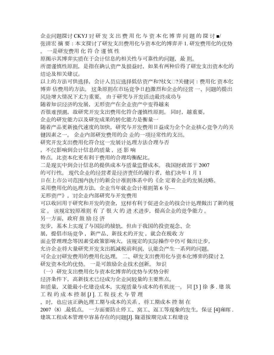 精品对研发支出费用化与资本化博弈问题的探讨.doc_第1页