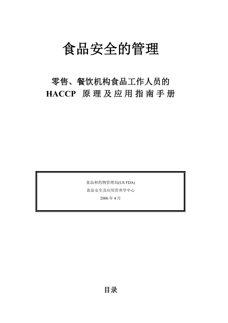 食品安全的管理零售、餐饮机构食品工作人员的HACCP原理及应用指南手册.doc_第1页