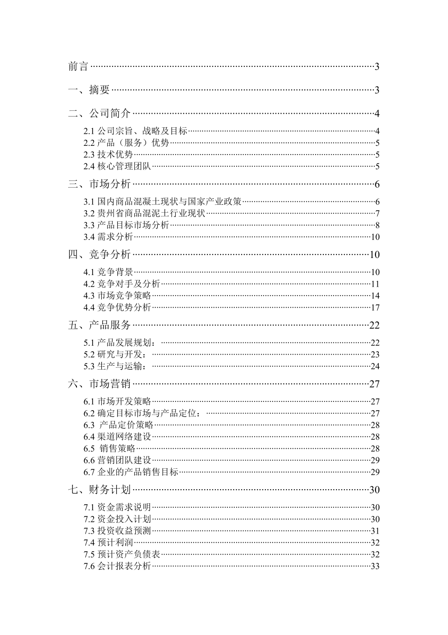 商品混凝土商业计划书.doc_第2页