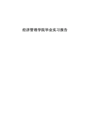 服装贸易公司毕业实习报告.doc